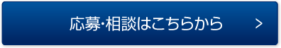 応募・相談はこちらから